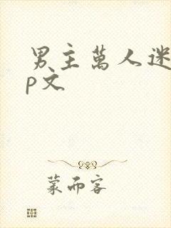 男主万人迷无cp文封面