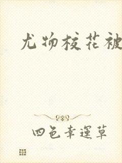 尤物校花被爆操