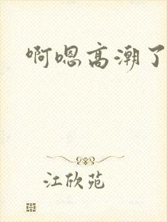 啊嗯高潮了小说