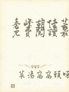 秦峰胡佳芸小说免费阅读最新章节