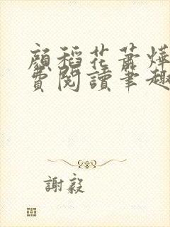 颜稻花萧烨阳免费阅读笔趣阁封面