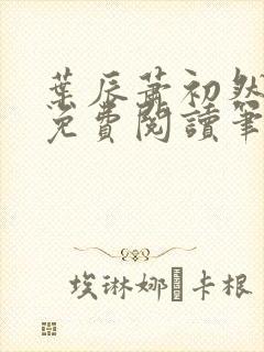 叶辰萧初然小说免费阅读笔趣阁