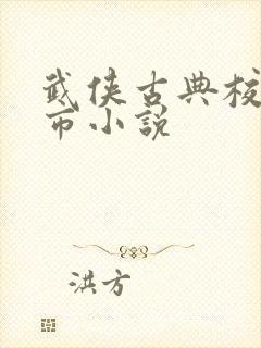 武侠古典校园都市小说