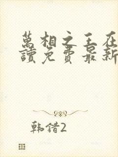 万相之王在线阅读免费最新封面