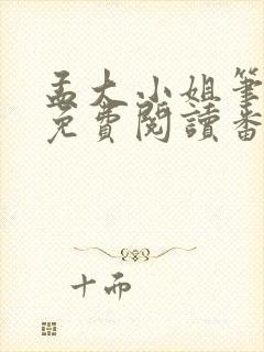 孟大小姐笔趣阁免费阅读番外