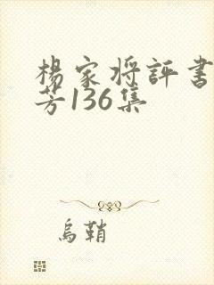 杨家将评书刘兰芳136集