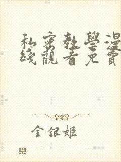 私密教学漫画在线观看免费无删减完