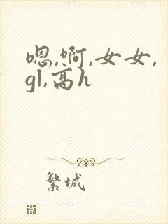 嗯,啊,女女,gl,高h