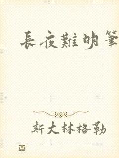 长夜难明笔趣阁