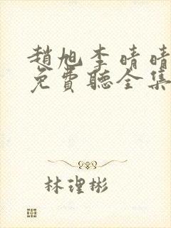 赵旭李晴晴小说免费听全集封面