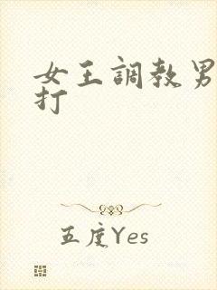 女王调教男奴鞭打