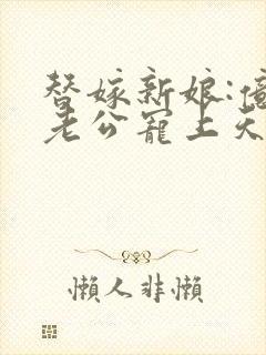 替嫁新娘:亿万老公宠上天短剧封面