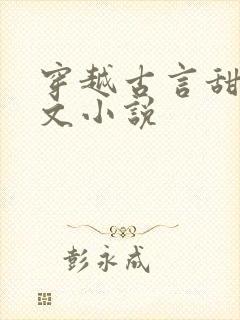 穿越古言甜宠爽文小说