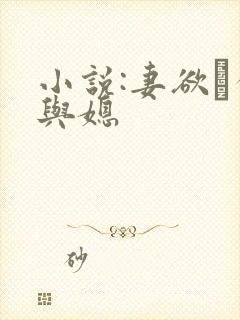 小说:妻欲·公与媳