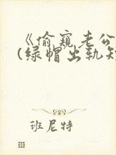 《偷窥老公出轨(绿帽出轨短篇合集)封面