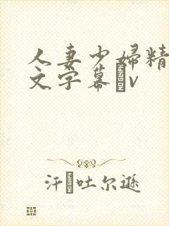 人妻少妇精品中文字幕αv