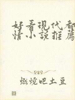 好看现代都市言情小说推荐完本