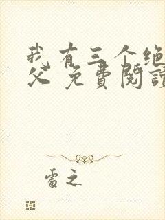 我有三个绝色师父 免费阅读