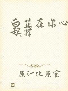 白芷在你心尖上起舞