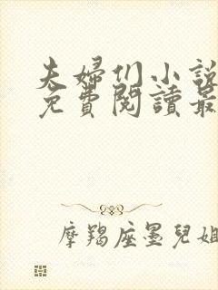 夫妇们小说全文免费阅读最新章节