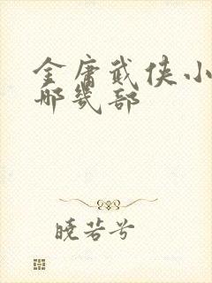 金庸武侠小说有哪几部