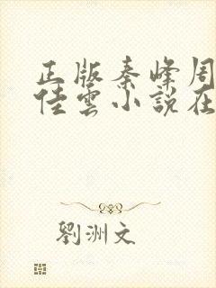 正版秦峰周茜胡佳云小说在线阅读封面