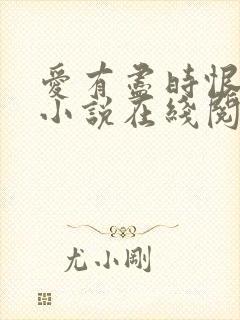 爱有尽时恨无期小说在线阅读