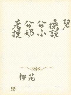 老公公操儿媳妇摸奶小说