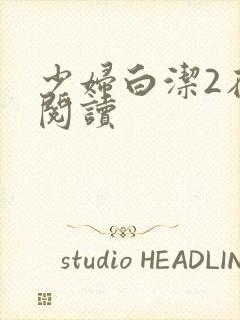 少妇白洁2在线阅读