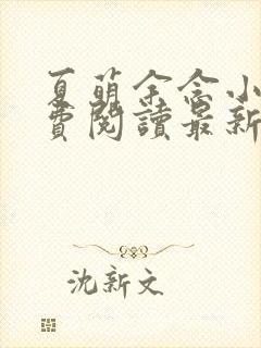 夏萌余念小说免费阅读最新章节