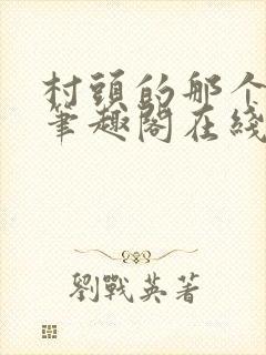 村头的那个哑巴笔趣阁在线阅读