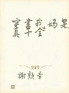 穿书我妈是豪门真千金