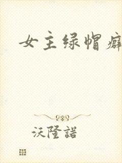 女主绿帽癖h文