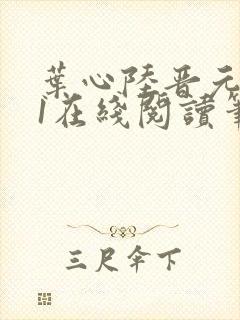 叶心陆晋元番外1在线阅读笔趣阁