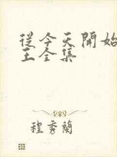 从今天开始当藩王全集