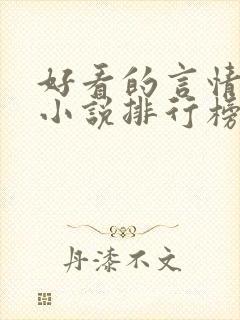 好看的言情现代小说排行榜前十名