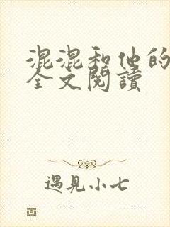 混混和他的乖乖全文阅读