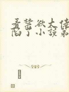 看禁欲大佬他沦陷了小说第2章