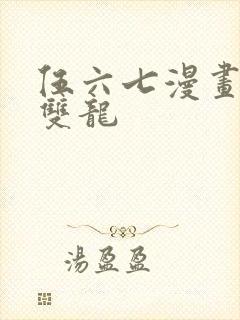 伍六七漫画黑白双龙