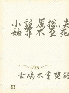 小说厉总,夫人她罪不至死免费看