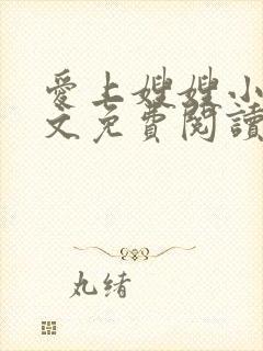 爱上嫂嫂小说全文免费阅读最新章节列表