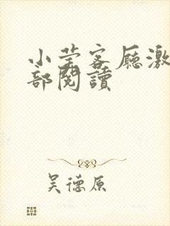 小莹客厅激情全部阅读