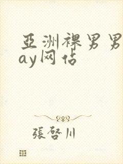 亚洲裸男男同gay网站封面