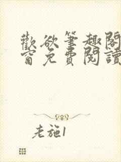 欢欲笔趣阁无弹窗免费阅读