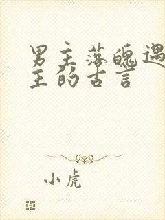 男主落魄遇到女主的古言