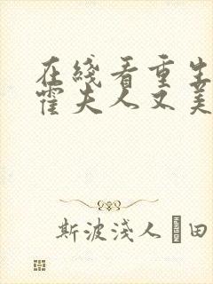 在线看重生虐渣霍夫人又美又飒