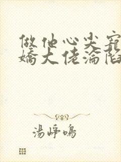 做他心尖宠,傲娇大佬沦陷了