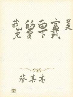 我的白富美老婆免费下载封面