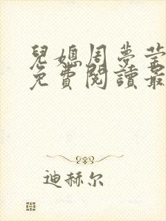 儿媳周梦莹小说免费阅读最新章节更新