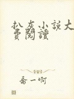 扒灰小说大全免费阅读